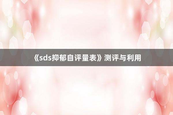 《sds抑郁自评量表》测评与利用